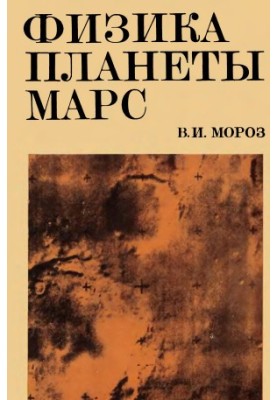 Physics of the Planet Mars