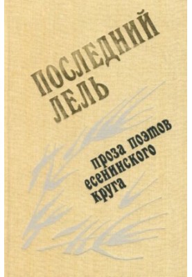 The Last Lel: Prose of the Poets of the Yesenin Circle