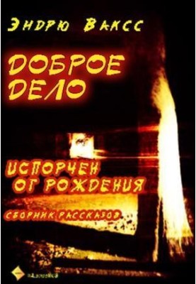 Доброе дело