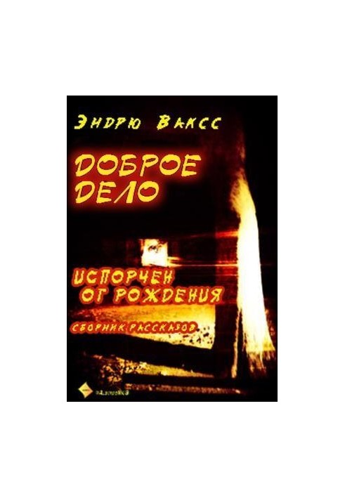 Доброе дело