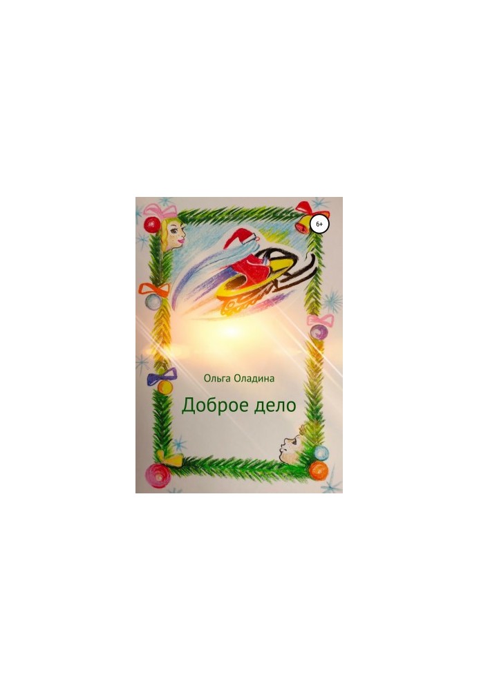Добра справа