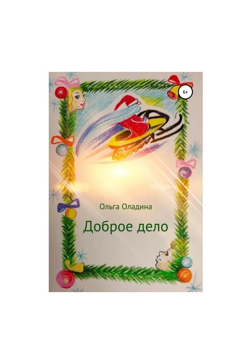 Добра справа