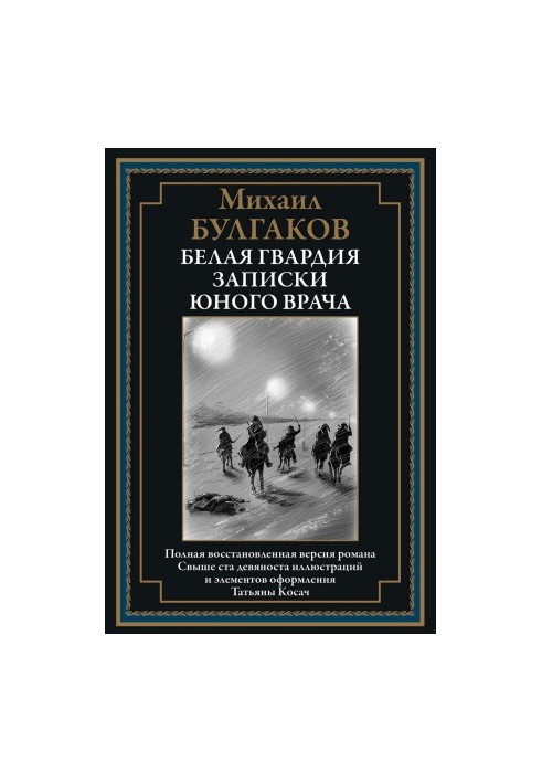 Белая гвардия. Записки юного врача