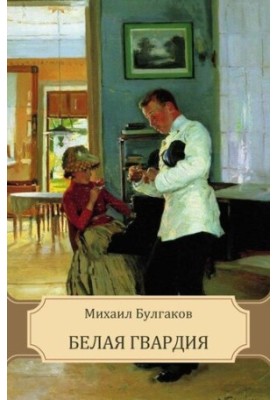 Біла гвардія