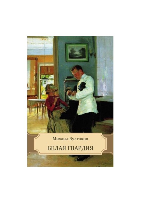 Біла гвардія