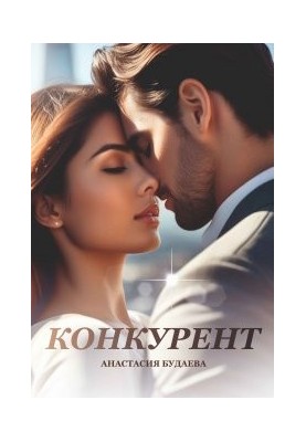 Конкурент