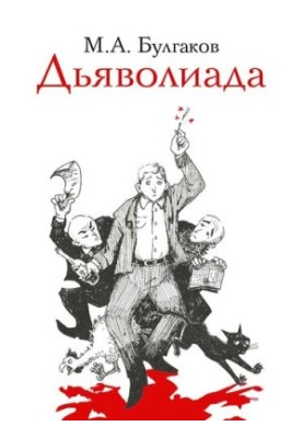 Дьяволиада