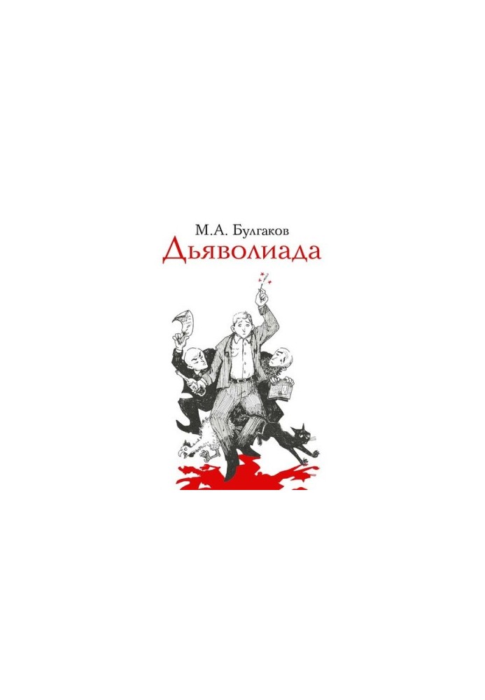 Дьяволиада
