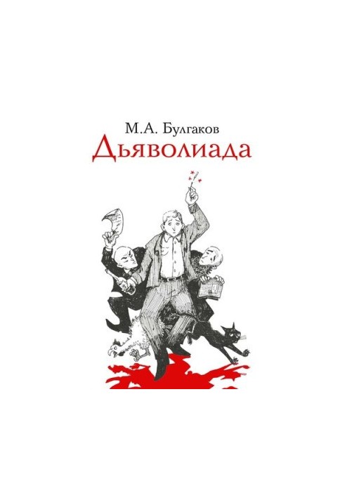 Дьяволиада