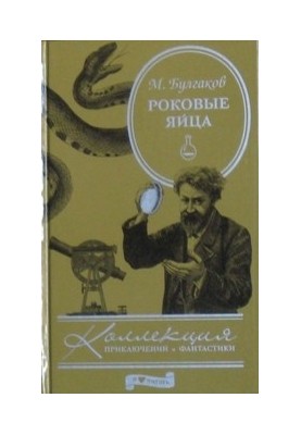 Фатальні яйця: [повісті] (колекція пригод і фантастики)