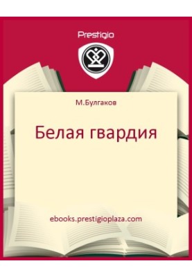 Белая гвардия