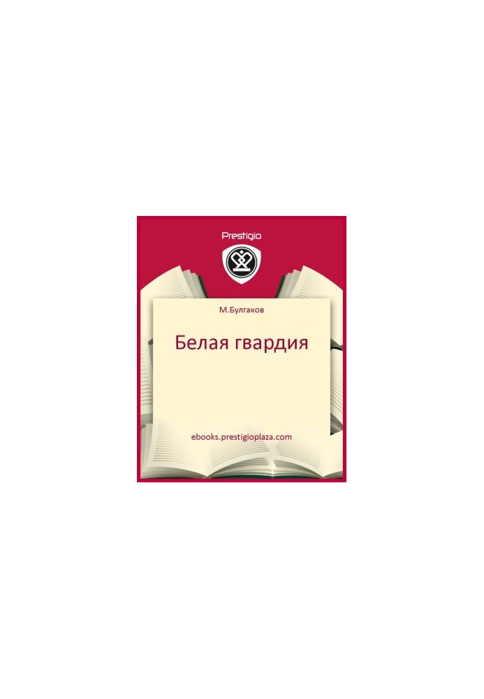 Белая гвардия