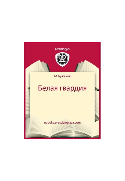 Белая гвардия