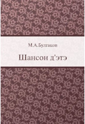 Шансон д'этэ