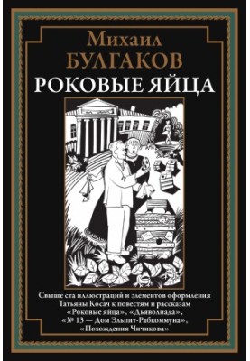 Роковые яйца
