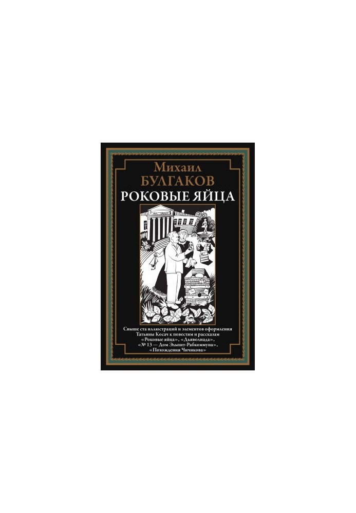 Роковые яйца