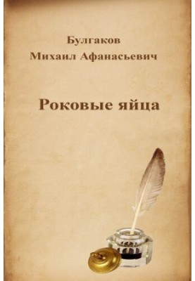 Роковые яйца