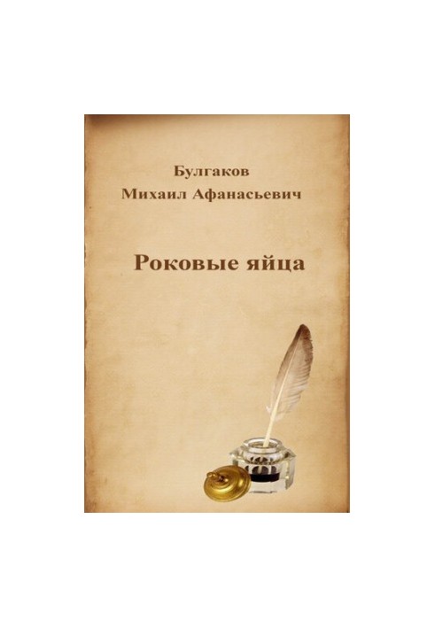 Роковые яйца
