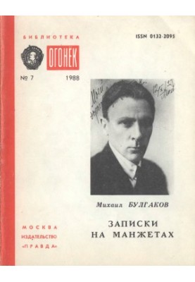 Записки на манжетах