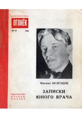 Записки молодого лікаря