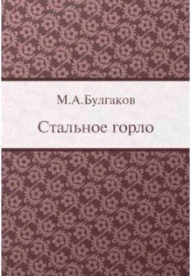 Стальное горло