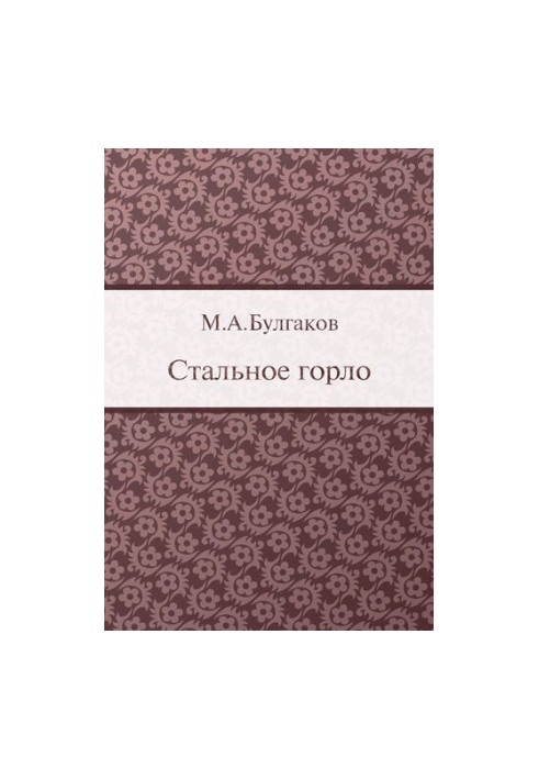 Стальное горло