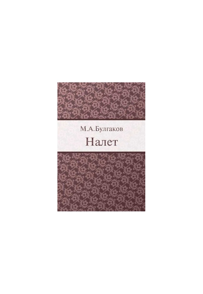 Налет