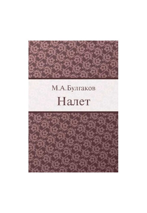 Налет