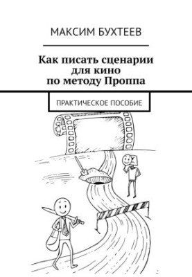 Как писать сценарии для кино по методу Проппа