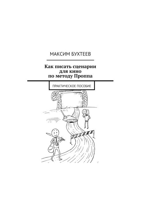 Как писать сценарии для кино по методу Проппа