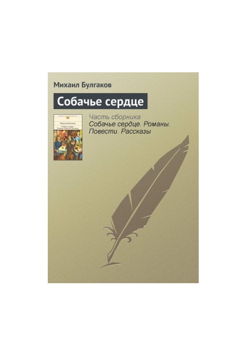 Собачье сердце
