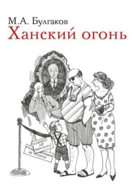 Ханський вогонь