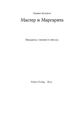 Мастер и Маргарита : Неизданные отрывки и эпизоды