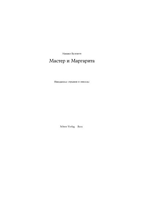 Мастер и Маргарита : Неизданные отрывки и эпизоды