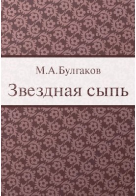 Звездная сыпь