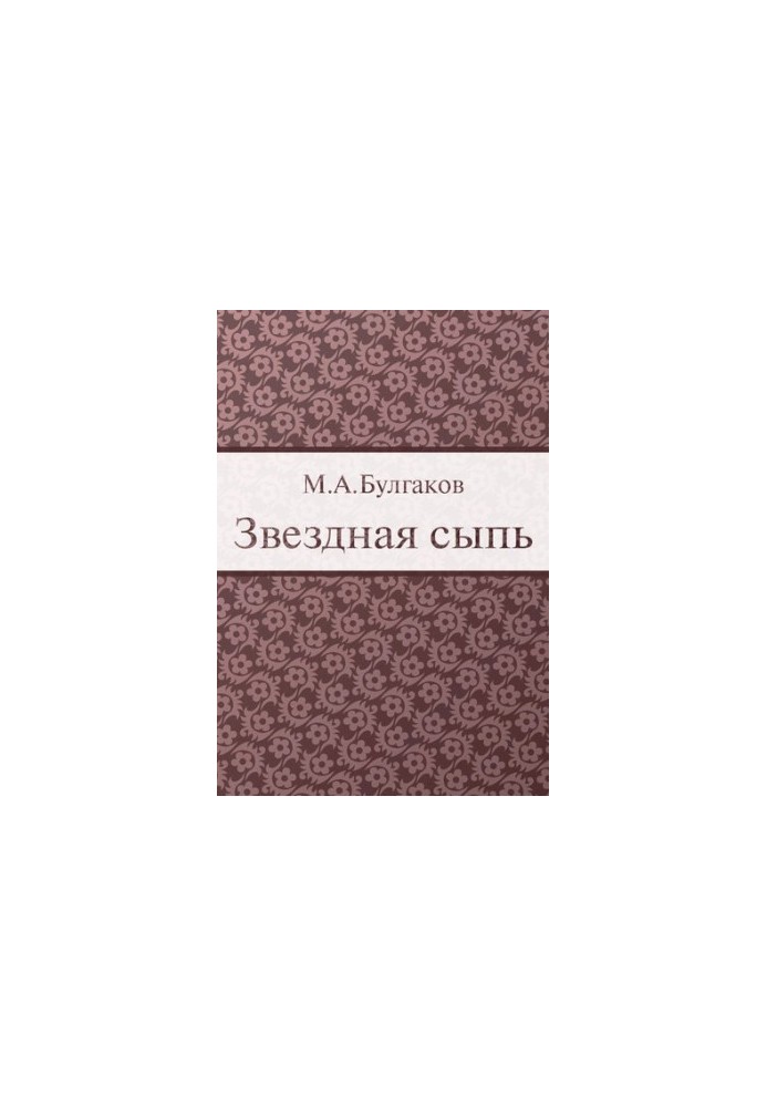 Звездная сыпь