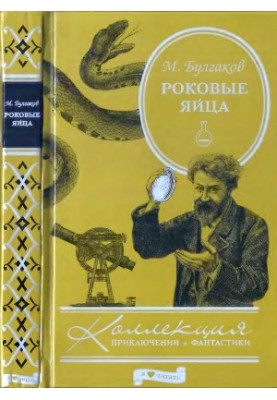 Роковые яйца. Повести