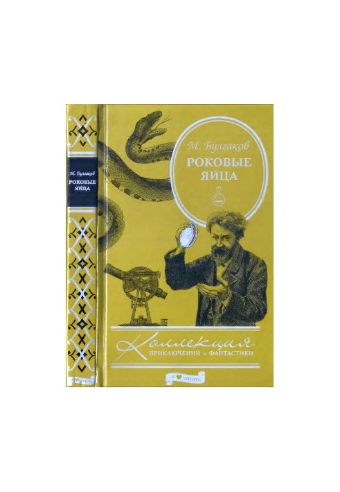 Роковые яйца. Повести