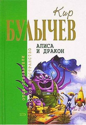 Alice and the Dragon