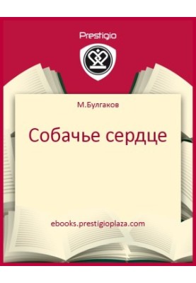 Собачье сердце