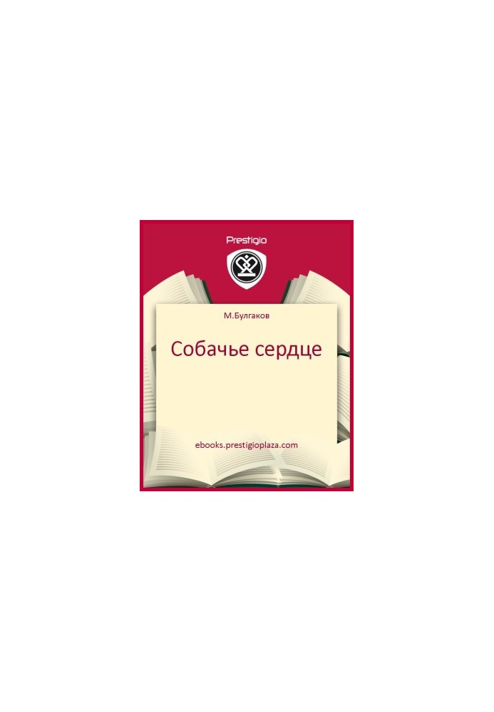 Собачье сердце