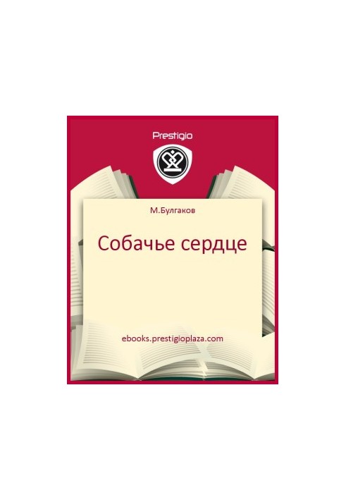 Собачье сердце