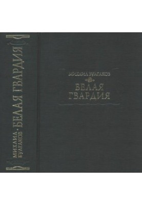 Біла гвардія