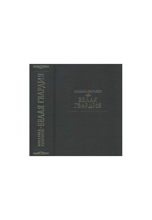 Біла гвардія