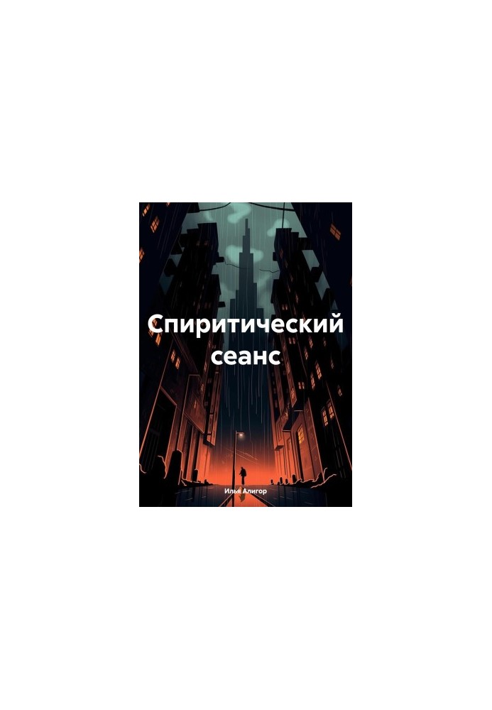 Спиритический сеанс