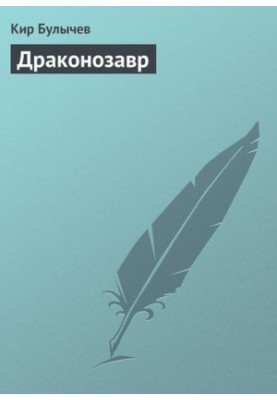 Драконозавр