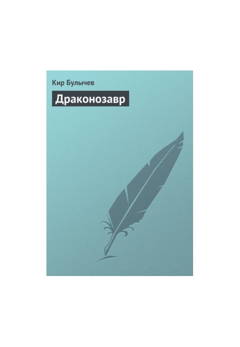 Драконозавр