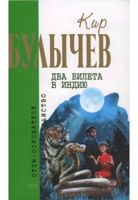 Том 10. Два квитки до Індії