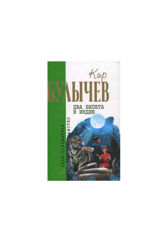 Том 10. Два квитки до Індії