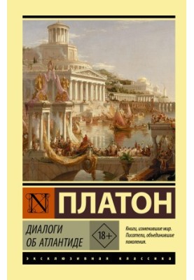 Діалоги про Атлантиду